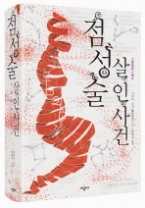 점성술 살인사건